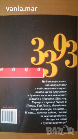 "Всички вицове, които трябва да знаете", снимка 2 - Художествена литература - 28243297