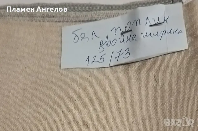 Плат-поплин 125на73см. кремав цвят. Двойна ширина. , снимка 2 - Платове и дамаски - 48993291