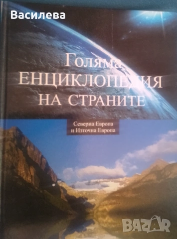 Голяма Енциклопедия на страните- Европа том 2,3,4, снимка 3 - Енциклопедии, справочници - 53560878