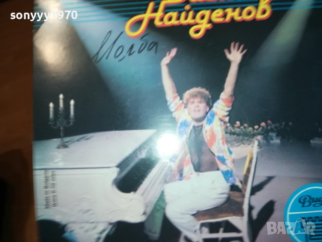 *ВАСИЛ НАЙДЕНОВ И ГРУПА ТЕЛЕФОН 1610251858, снимка 3 - Грамофонни плочи - 52078801
