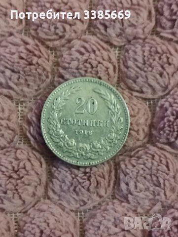 Доста добра монетка 20 стотинки 1912г, снимка 1 - Нумизматика и бонистика - 43486066