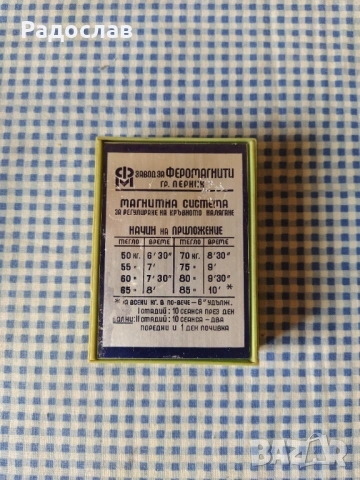 стар магнит за кръвно налягане 