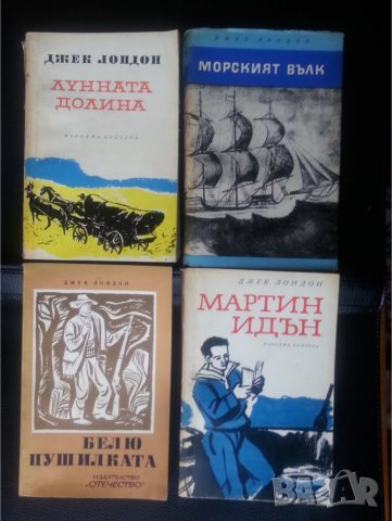 Джек Лондон -13 романа: Белият зъб/Сияйна зора/ Желязната пета/Малката стопанка /Морският вълк..., снимка 6 - Художествена литература - 31967969