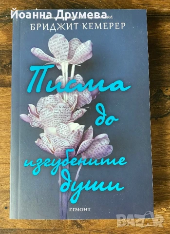 Писма до изгубени души