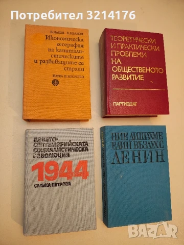 Икономическа география на капиталистическите и развиващите се страни - Васил Даков, Борис Иванов