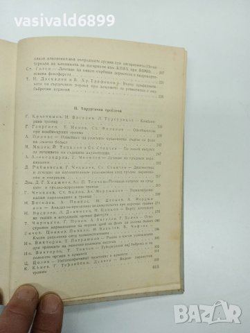 "Осма научна военномедицинска конференция 1965", снимка 10 - Специализирана литература - 43485549