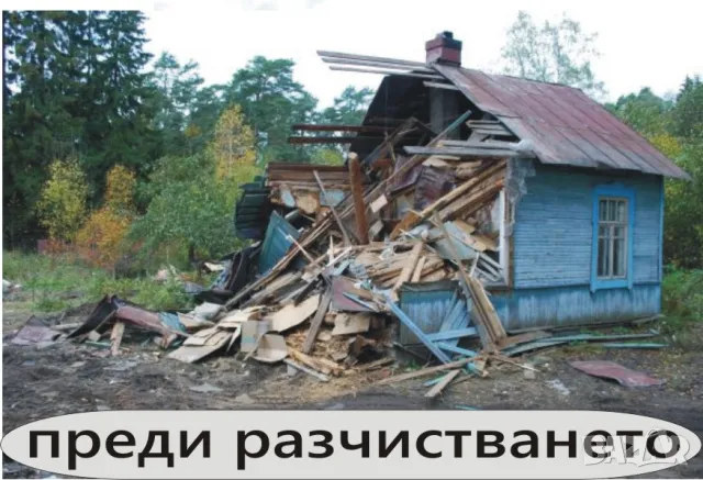 РАЗЧИСТВАНЕ на имоти -Извозване на ОТПАДЪЦИ -Цялостно Почистване на дворове и изхвърляне на всяк, снимка 7 - Други ремонти - 24629602