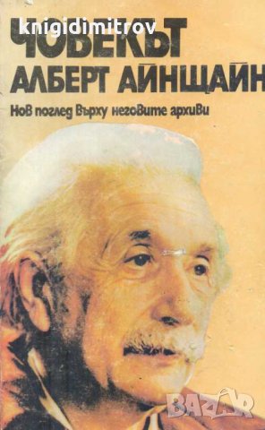 Човекът Алберт Айнщайн.Хелън Дюкас, Бенеш Хофман