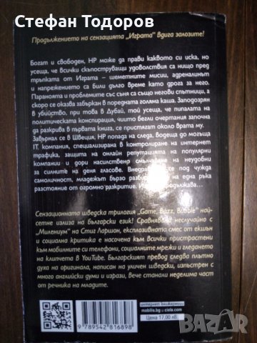 Тръпката от Андерш де ла Моте , снимка 2 - Други - 37024849