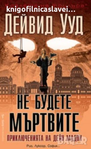 Дейвид Ууд - Не будете мъртвите (2021)