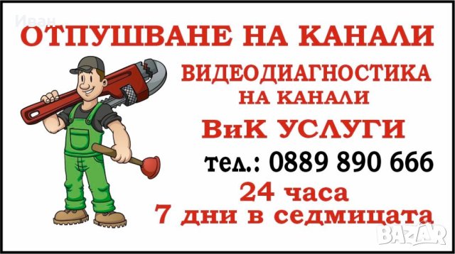 Отпушване на тоалетни мивки сифони канали шахти, снимка 4 - Други услуги - 39631451