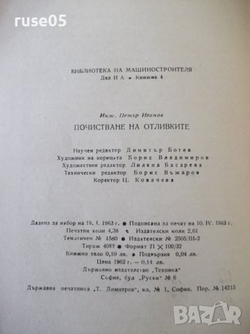 Книга "Почистване на отливките - Петър Г. Иванов" - 70 стр., снимка 9 - Специализирана литература - 37895912
