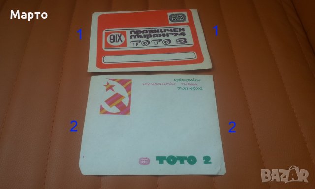 Спомени от 1974 г и живково време, рекламни брошури за ТОТО2, снимка 1 - Антикварни и старинни предмети - 33244846
