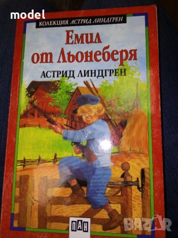 Емил от Льонеберя - Астрид Линдгрен 