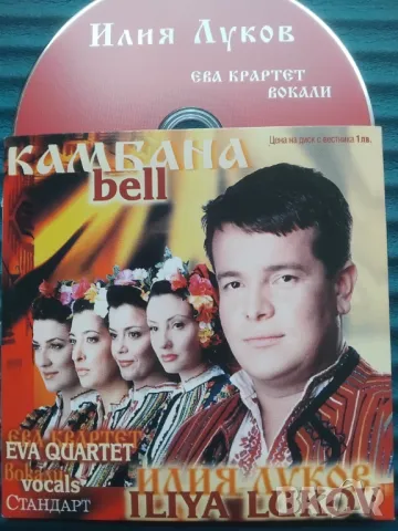 Илия Луков & Ева Квартет ‎– Камбана - оригинален диск музика фолклор