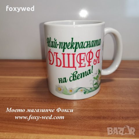 персонална керамична чаша Най-прекрасната дъщеря
