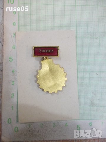 Почетен знак "7 XI 1967 - Първенец - пета петилетка", снимка 2 - Други ценни предмети - 28323821