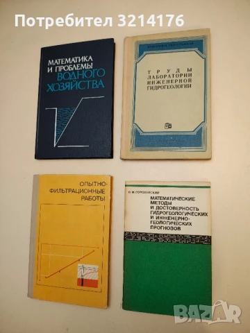 Математические методы и достоверность гидрогеологических и инженерно-геологических прогнозов В М Г