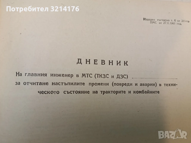 Дневник на главния инженер в МТС (ТКЗС и ДЗС) за отчитане настъпилите промени (повреди и аварии), снимка 3 - Специализирана литература - 53340645