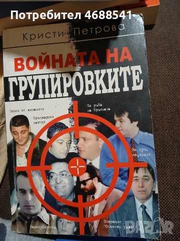 Войната на групировката