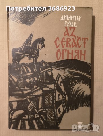  Димитър Галев - Аз, Севаст Огнян 