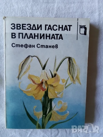 Звезди гаснат в планината - Стефан Станев