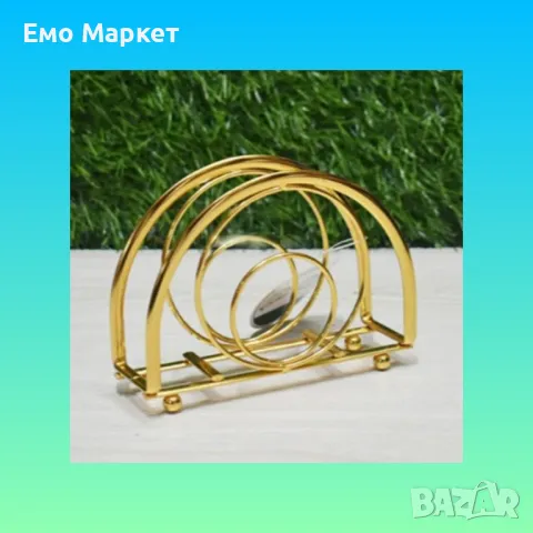 Златиста поставка за салфетки