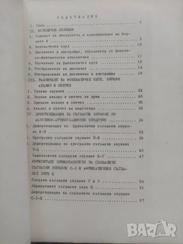 Продавам книга "Методическо ръководство за коригиране на дислалия и дислалични и дисграфични прояви,, снимка 3 - Специализирана литература - 47799877