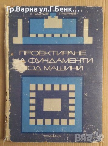 Проектиране на фундаменти под машини  Е.Тошков, снимка 1 - Специализирана литература - 43997155