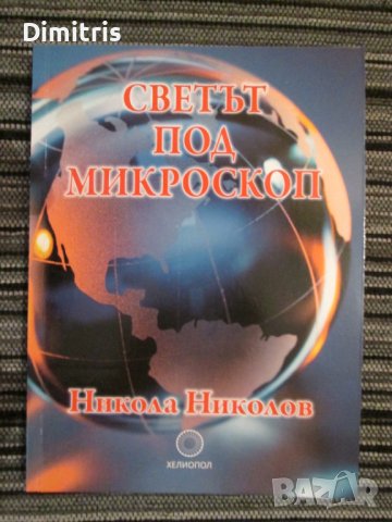 Светът под микроскоп