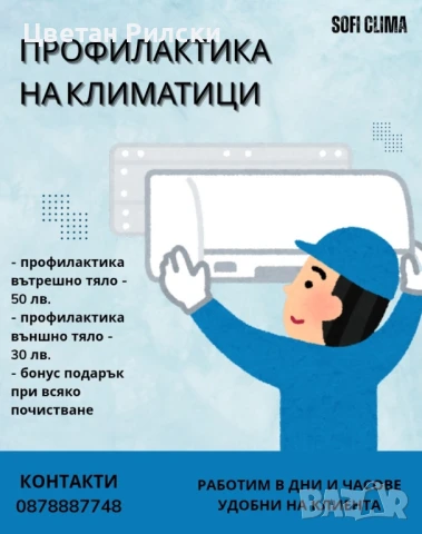 Профилактика на климатици, снимка 2 - Други почистващи услуги - 51293246