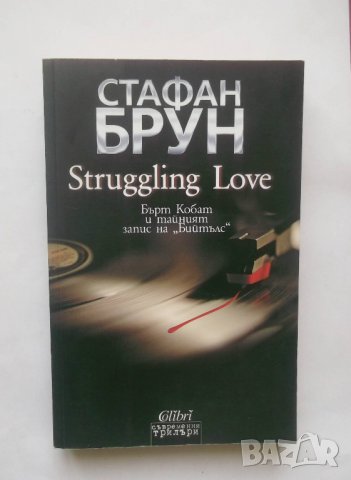 Книга Struggling Love - Стафан Брун 2012 г.