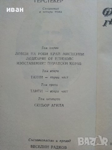 Съчинения в четири тома Том 1 - Фридрих Герстекер - 1988г., снимка 4 - Художествена литература - 36865417