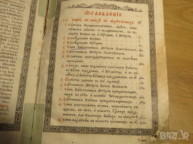 църковна книга, богослужебна книга СЛУЖЕБНИК на църковнославянски - изд.1872 г. Православна книга, снимка 3 - Антикварни и старинни предмети - 28533180