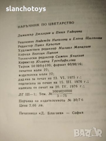 Наръчник по цветарство- Димитър Н. Дюлгеров, Петя Г. Тодорова, снимка 4 - Специализирана литература - 47820838