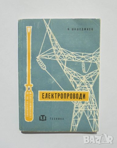 Книга Електропроводи - Никола Шишеджиев 1962 г. Библиотека на електромонтьора