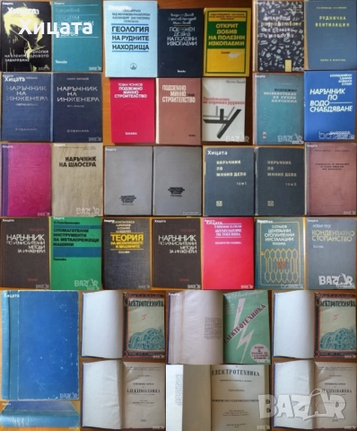 Инженер;Шлосер;Електротехника;Минно дело;Подземен,открит добив;Разработване;Геология;Водоснабдяване