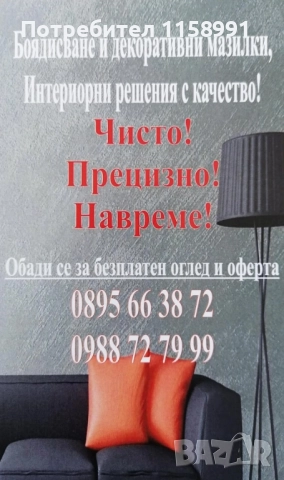 БОЯДИСВАНЕ НА ВАШИЯ ДОМ