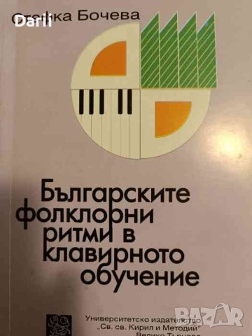 Български фолклорни ритми в клавирното обучение- Стефка Бочева, снимка 1 - Специализирана литература - 43377982