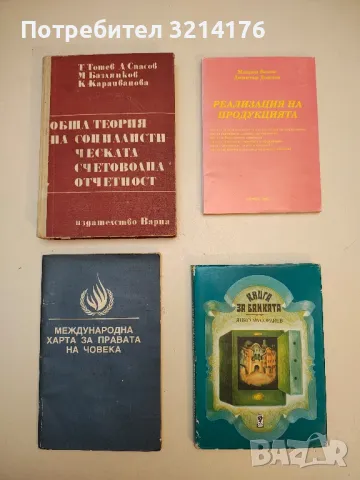 Обща територия на социалистическата счетоводна отчетност - Т. Тотев, Д. Спасов, М. Базлянков, М. К.