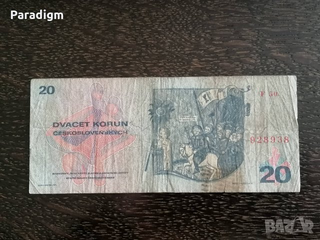 Банкнотa - Чехословакия - 20 крони | 1970г., снимка 2 - Нумизматика и бонистика - 32295208