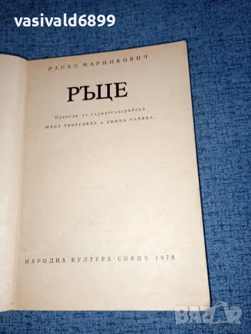 Ранко Маринкович - Ръце , снимка 5 - Художествена литература - 47468241
