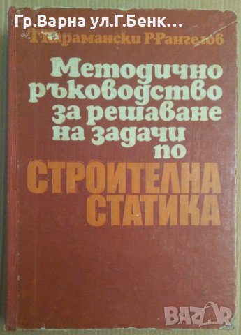 Методично ръководство за решаване на задачи по строителна статика  Т.Карамански, снимка 1 - Специализирана литература - 43643997