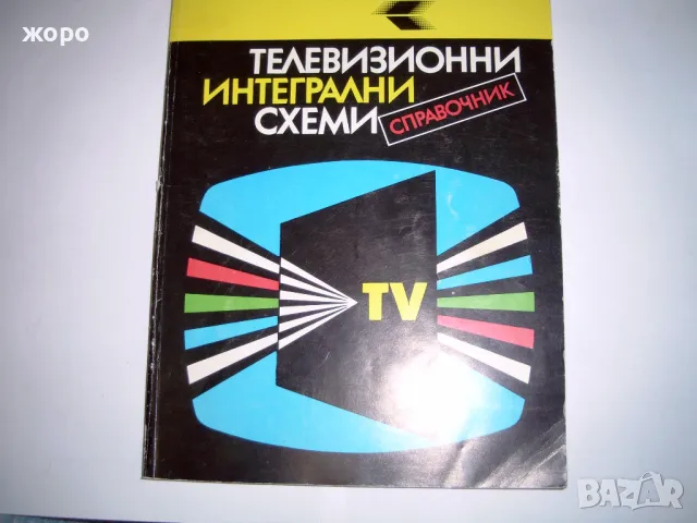 Телевизионни итегрални схеми/Микросхемь блок цветност/Декодиращие устройства цветни  телевизори