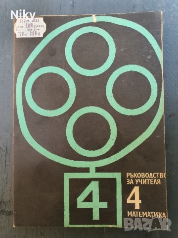 Ръководство на учителя по математика за 4 клас  