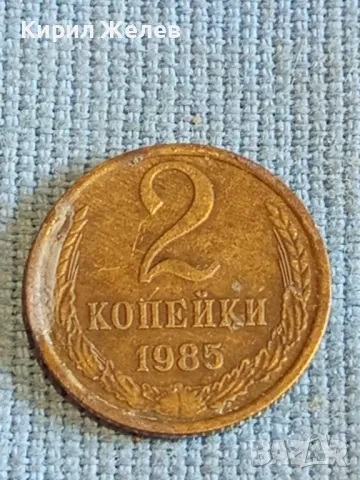 Стара монета 2 копейки 1985г. СССР рядка за КОЛЕКЦИЯ ДЕКОРАЦИЯ 26530, снимка 2 - Нумизматика и бонистика - 48021391