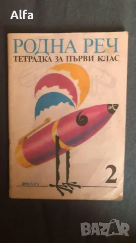 учебни тетрадки и учебни помагала за 1 и 2 клас