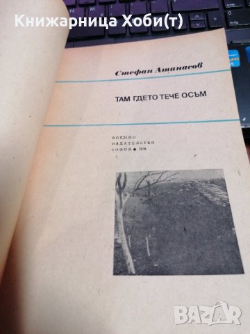 Там, гдето тече Осъм - Стефан Атанасов, снимка 3 - Художествена литература - 39729459