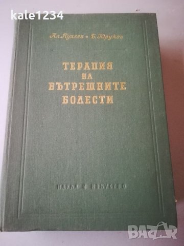 Медицински учебник. "Терапия на вътрешните болести". Пл. Пухлев. Юруков. Медицинска литература. , снимка 1