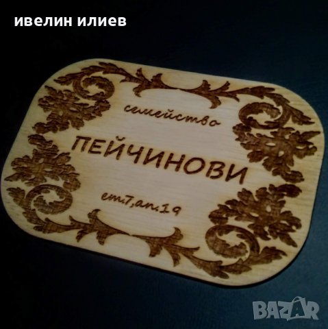 Твоята персонализирана семейна табела за входна врата, снимка 12 - Входни врати - 43869437